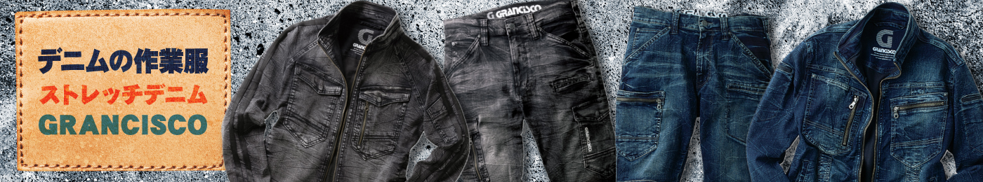 ストレッチデニム GRANCISCO